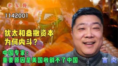 [视]犹太和盎撒资本为何内斗？中国专家：重要原因是美国收割不了中国