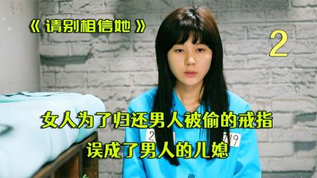 [文]《请别相信她》2女人为了归还男人被偷的戒指，被男人家人误当成儿媳