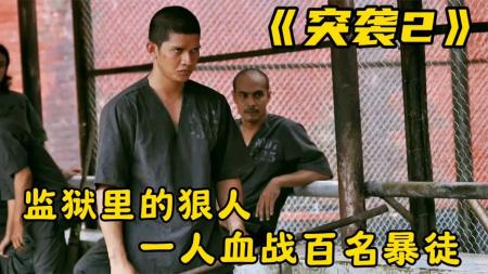 [文]《突袭2》监狱里的狠人，一人血战百名壮汉，动作片《突袭2》
