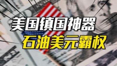 [视]走入末路的美利坚镇国神器？十分钟带你读懂“石油美元”