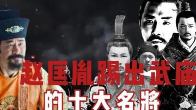[视]一口气看完被赵匡胤踢出武庙的八大名将