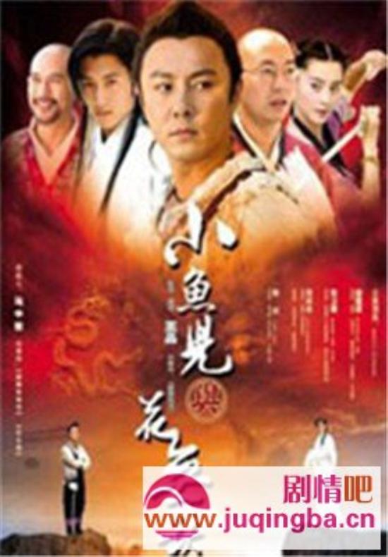 《小鱼儿与花无缺》_第1-6集_分集剧情