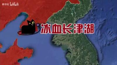 [视]一口气看完长津湖战役的全过程