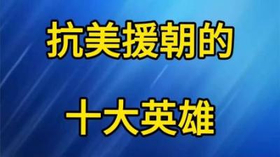 [视]一口气看完看抗美援朝十大战斗英雄