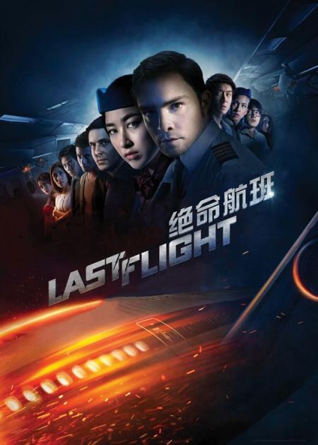 [文]《绝命航班》解说文案《绝命航班》：来自好运岛的厄运飞行