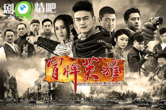 《冒牌英雄》_第1-4集_分集剧情