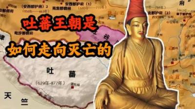 [视]强大的吐蕃王朝到底是怎样走向灭亡的呢