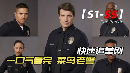 [文]《菜鸟老警S01-11》一栋无人敢进的大厦，竟被几名菜鸟闹翻天《菜鸟老警S01-11》