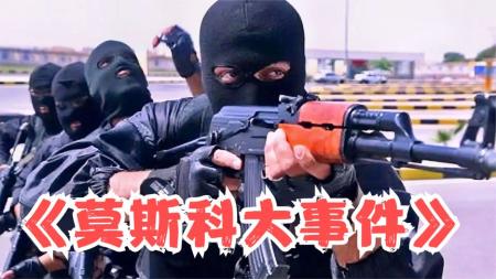 [文]《莫斯科大事件》：一场悍匪与特警的较量，翻拍自香港《大事件》