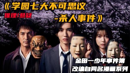 [文]《金田一少年事件簿》史上最帅金田一帅就完事了!《金田一少年事件簿》