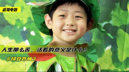 [文]《绿豆苍蝇》既然人生那么苦，活着的意义是什么？不敢看第二遍《绿豆苍蝇》