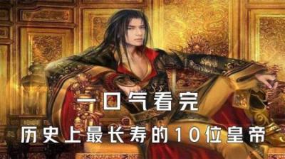 [视]一口气看完历史上寿命最长的10位帝王，其中还有一位女帝