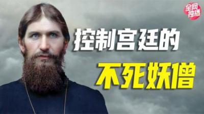[视]真实存在的“妖僧”：身中数枪依然不死，蛊惑皇后控制宫廷
