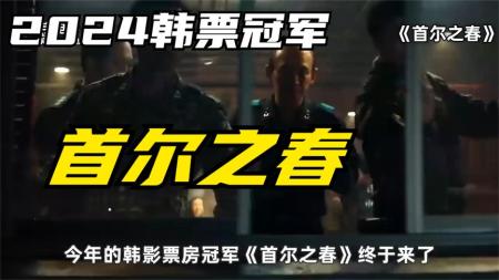 [文]《首尔之春》一口气看完韩国最新超级猛片《首尔之春》，口碑炸裂，全程高能！