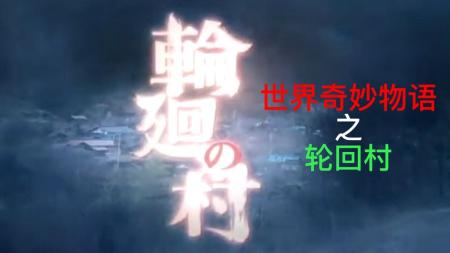 [文]今天我们来看悬疑剧《世界奇妙物语-轮回村》