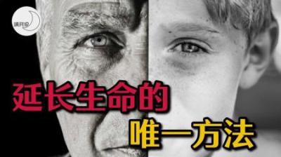 [视]人类真的可以永生吗？科学家研究出方法：20万美元就能延长寿命