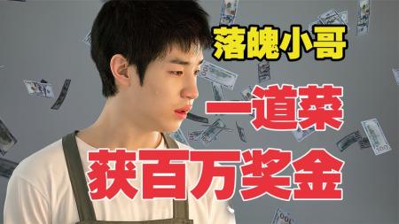 [文]《花样厨神》落魄小哥随手炒了一道菜，竟获得百万奖金《花样厨神》