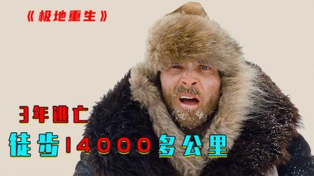 [文]《极地重生》最励志的越狱为了回家，3年徒步14000公里《极地重生》
