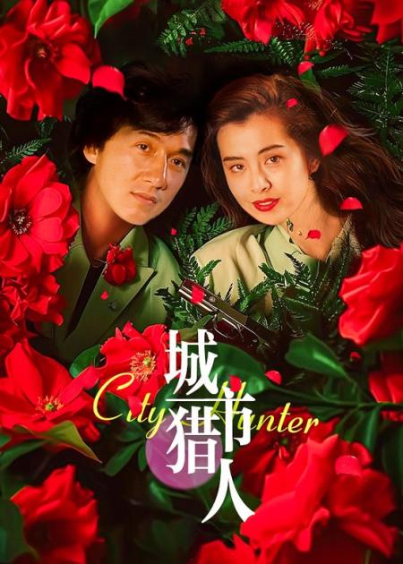 [文]今年的所有笑点，全靠这部电影了！爆笑喜剧《城市猎人》