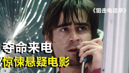 [文]《狙击电话亭》电话亭里陌生电话响起，小伙好奇接起来，结果再也不敢走出电话亭