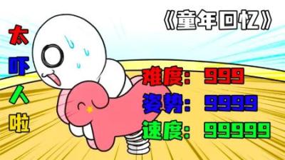 [视]《童年回忆》小白穿越到了孩童时期，在这里大肆胡闹~