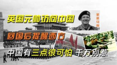 [视]英国元帅访问中国，回国后提醒西方：中国有三点很可怕，千万别惹