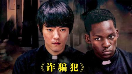 [文]《诈骗犯》韩国电影《诈骗犯》，油嘴滑舌的失业青年，靠诈骗走上驱魔之路