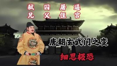 [视]李建成李元吉毙命，李世民登基称帝，一口气看懂玄武门之变