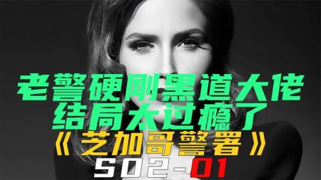 [文]《芝加哥警署S02-01》老警硬刚黑道大佬，结局太过瘾了！《芝加哥警署S02-01》