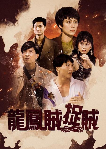 [文]《龙凤贼捉贼》1元彪PK邹兆龙元彪邹兆龙影视解说