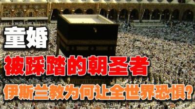 [视]麦加圣地的“黑房子”，每年十几万信徒前往朝圣，探秘伊斯兰教