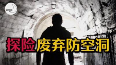 [视]身临其境，跟我一起探险废弃防空洞：洞内原来是这样才被废弃