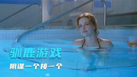 [文]动作电影《驯鹿游戏》解说文案 片源地址