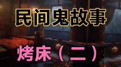 第509集 烤床 2[附音频]