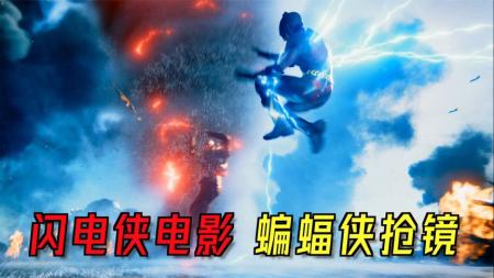 [文]两代蝙蝠侠同框！别叫《闪电侠》了，叫《蝙蝠侠们》吧！