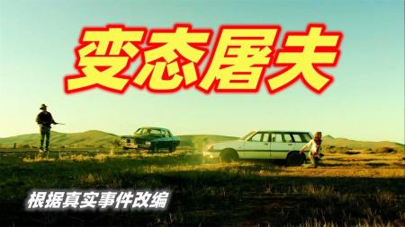 [文]《狼溪》年轻男女自驾游，遇到变态杀手，真实事件改编惊悚电影《狼溪》