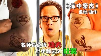 [视]史上最和谐监狱，只因狱中有个武林高手《狱中豪杰》