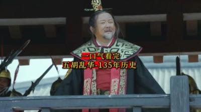 [视]一口气看完五胡乱华135年历史