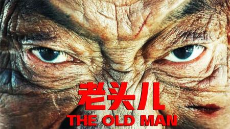 [文]剧情《老头儿》电影解说文案