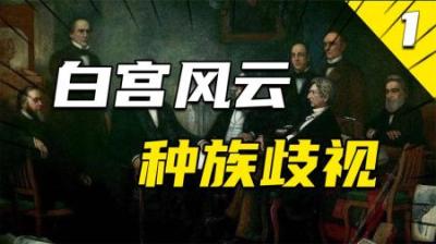 [视]美国黑人为何无法取得与白人同等的地位？林肯引爆的种族歧视炸弹