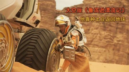 [文]《火星救援》解说文案【太空】鲁滨逊在火星