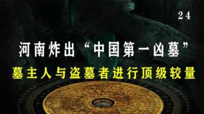 [视]河南炸出“中国第一凶墓”，五大机关守护墓主千年，专家：吃人墓