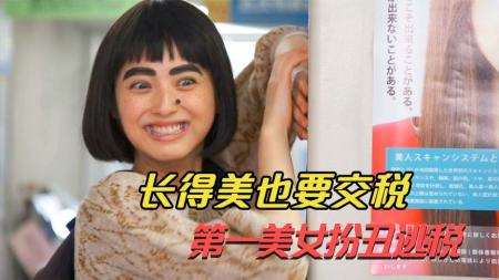 [文]《美女税》：国家征收美人税，越漂亮扣税越高，第一美女因扮丑逃税被叛入狱！