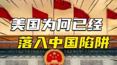 [视]美国学者谈中美关系：在中美之间，横着两个危险的陷阱