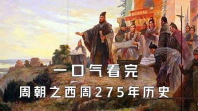 [视]一口气看完周朝之西周275年历史