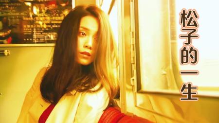 [文]剧情《被嫌弃的松子的一生》电影解说文案 观后感
