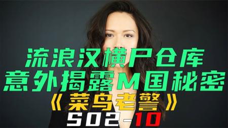 [文]《菜鸟老警S02-10》流浪汉横尸仓库，意外揭露米国不可见人的秘密《菜鸟老警S02-10》