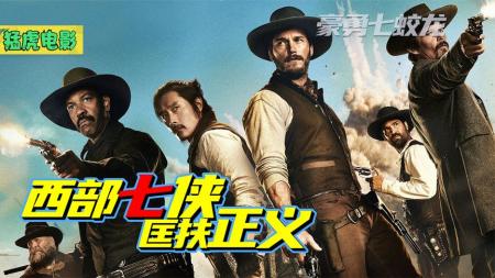 [文]《豪勇七蛟龙》7个法外狂徒挑战200人，只为匡扶正义《豪勇七蛟龙》