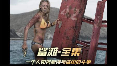 [文]今天我们来看恐怖片《鲨滩》