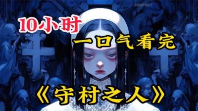 第709集 爷爷不救亲孙女[附音频]